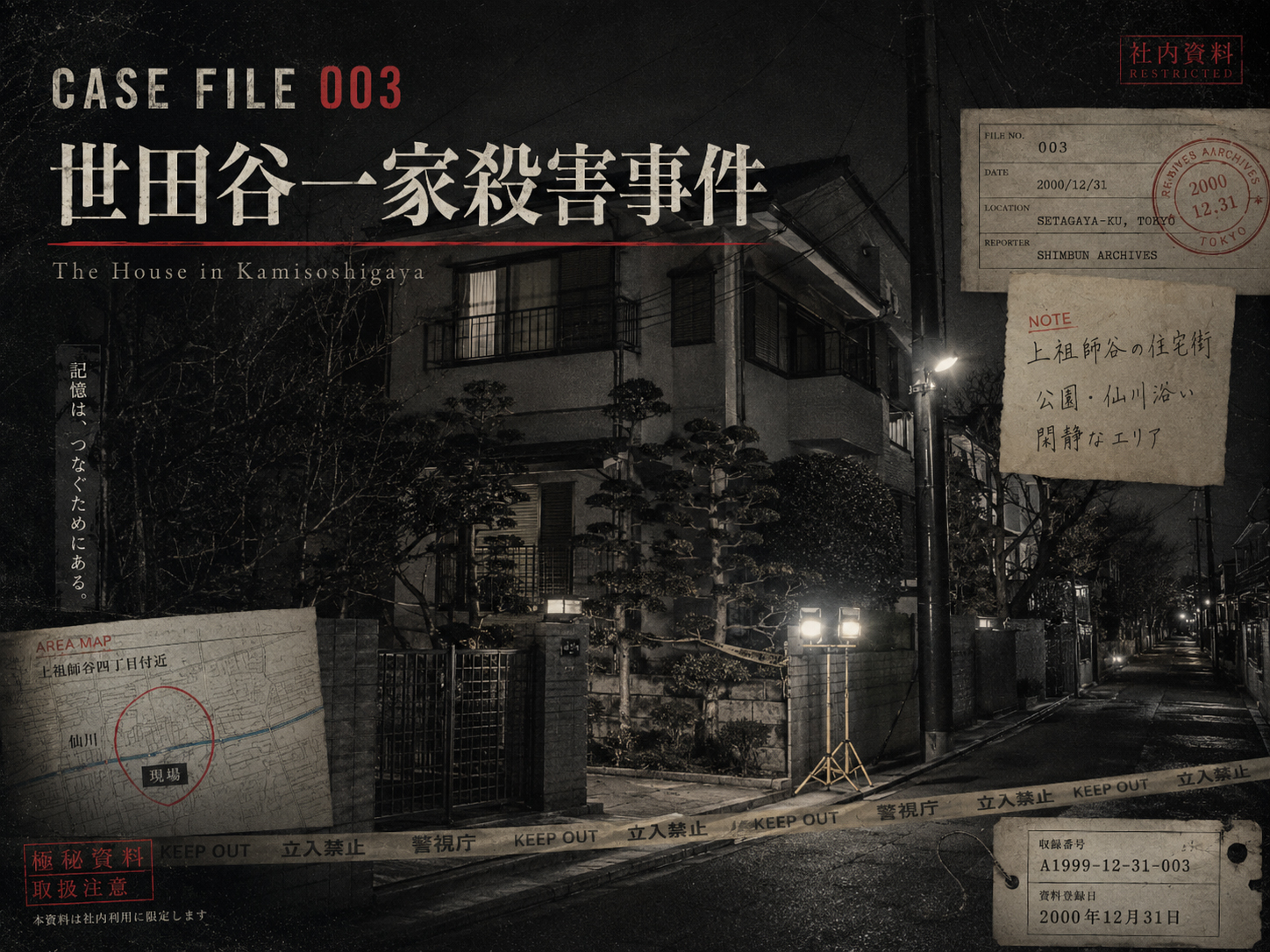 世田谷一家殺害事件の家をイメージした夜の住宅街アーカイブ画像