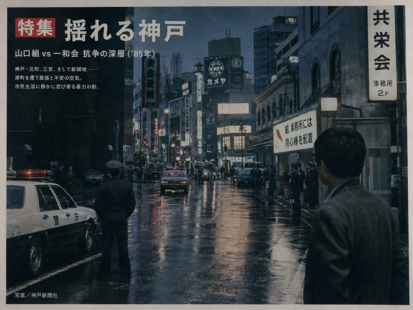 1980年代の神戸の緊張を表現した画像