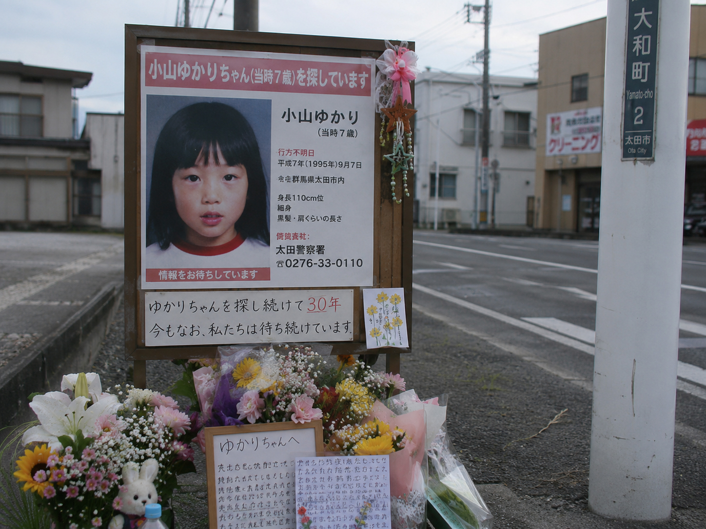 横山ゆかりちゃん行方不明事件