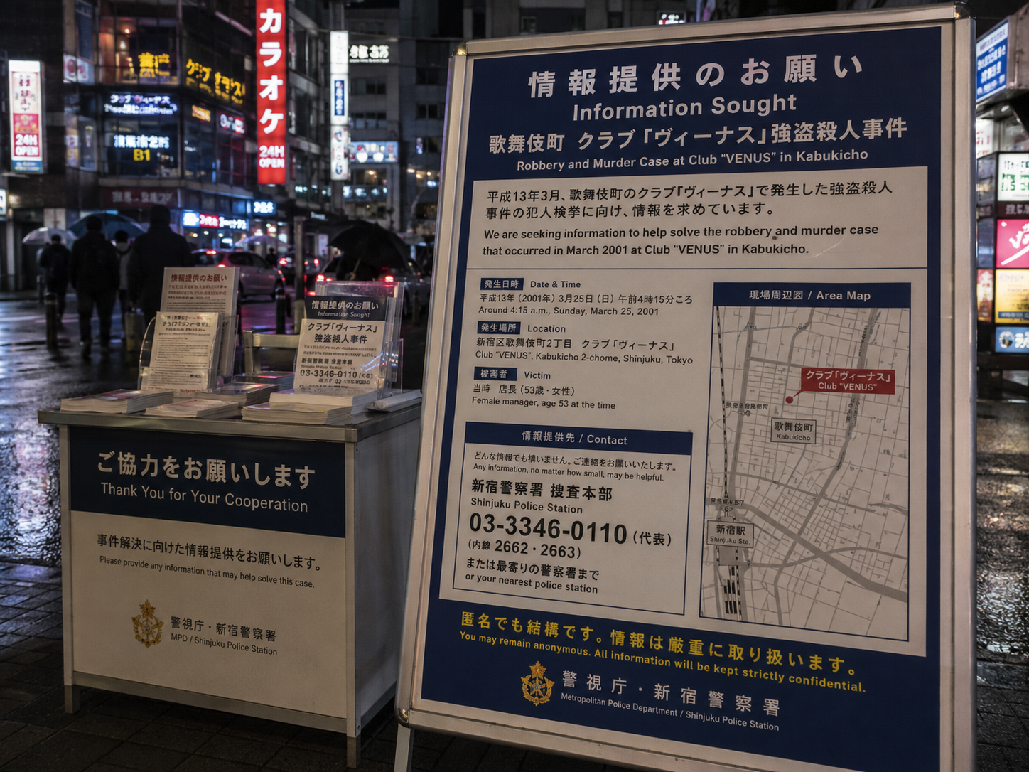 新宿警察署への情報提供を求める街頭掲示。公開手配事件は、目撃、噂、旧知人の記憶を今も必要としている。