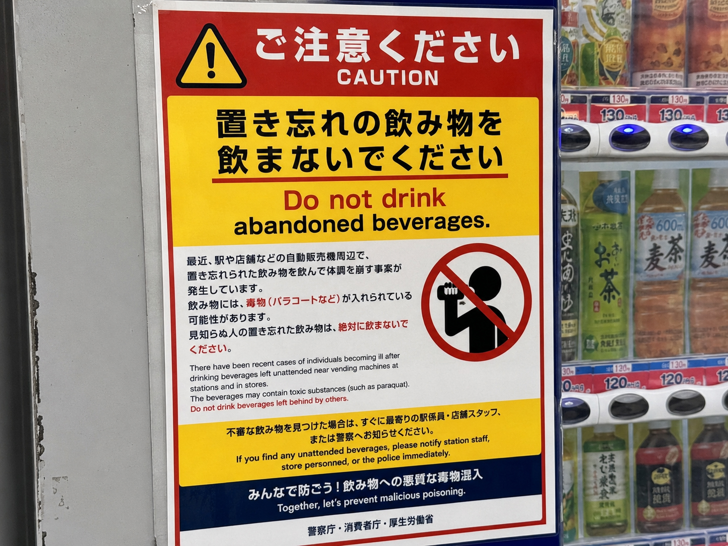 置き忘れ飲料への警告