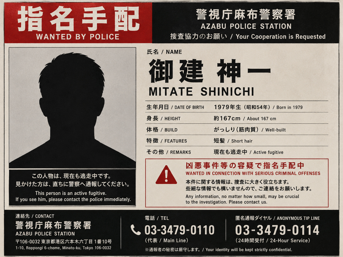 見立真一の指名手配ポスター風画像